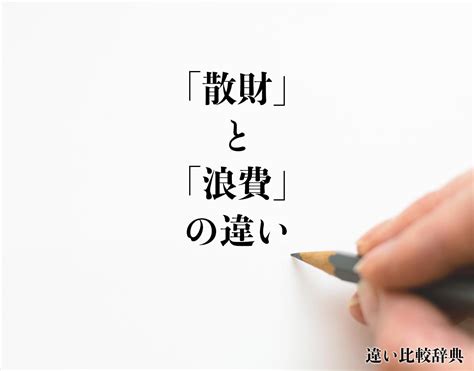 散財|「散財」の意味と使い方や例文！「浪費」との違いは？（類義語。